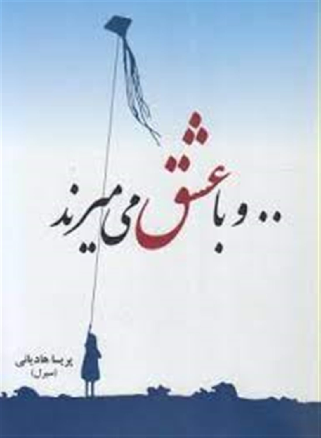 .. و با عشق می میرند