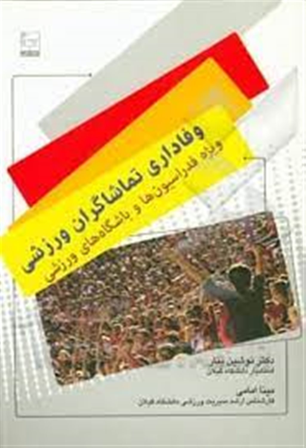 وفاداری تماشاگران ورزشی: ویژه ی فدراسیون ها و باشگاه های ورزشی