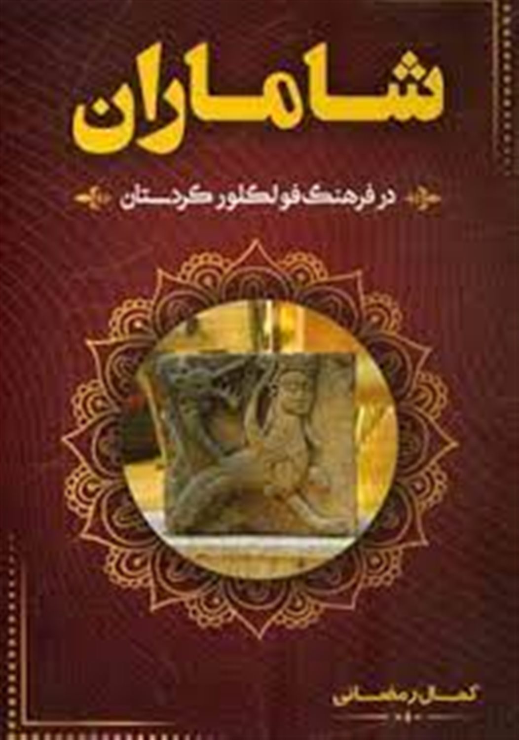 شاماران در فرهنگ فولکلور کردستان