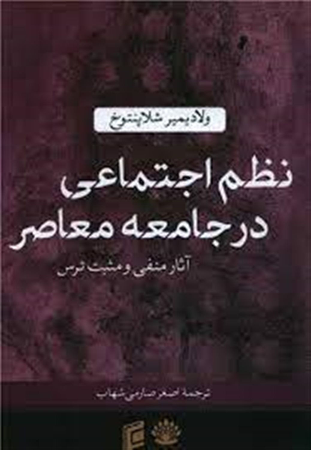 نظم اجتماعی در جامعه معاصر: آثار منفی و مثبت ترس