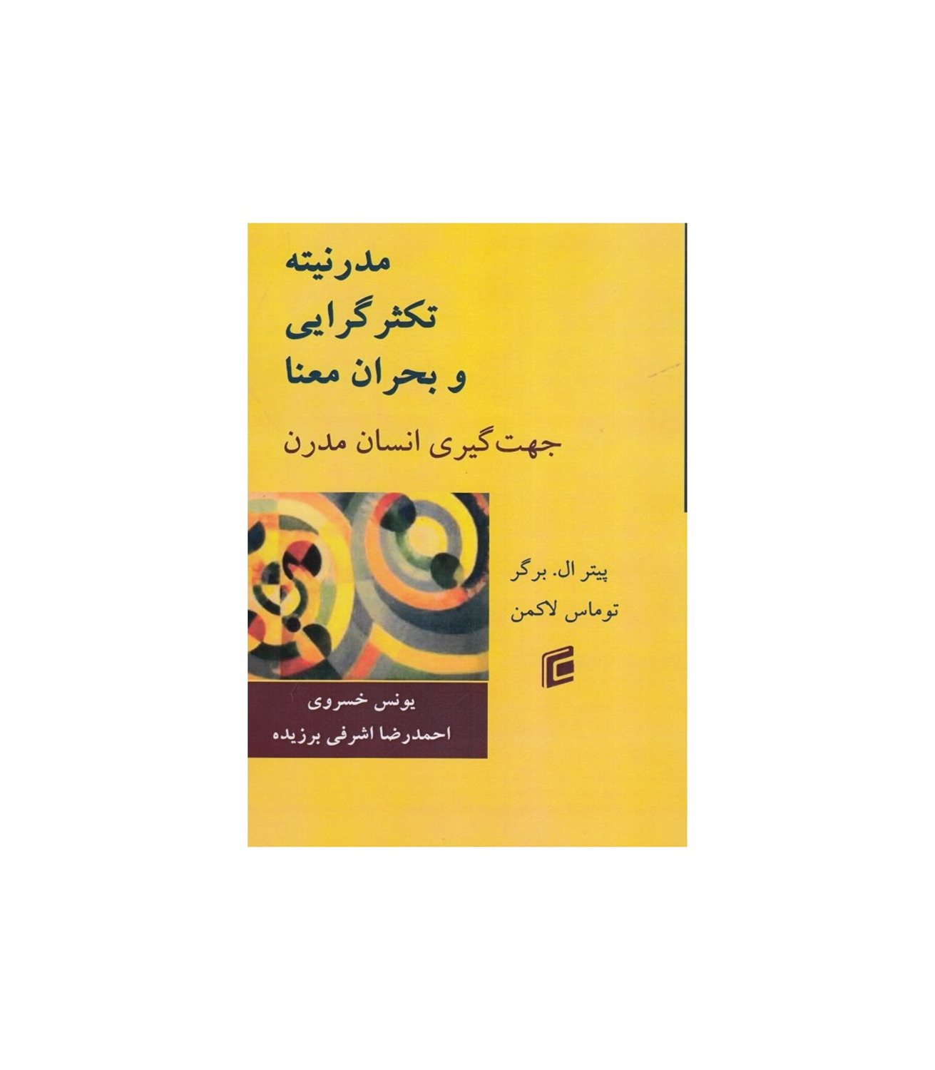 مدرنیته، تکثرگرایی و بحران معنا: جهت گیری انسان مدرن