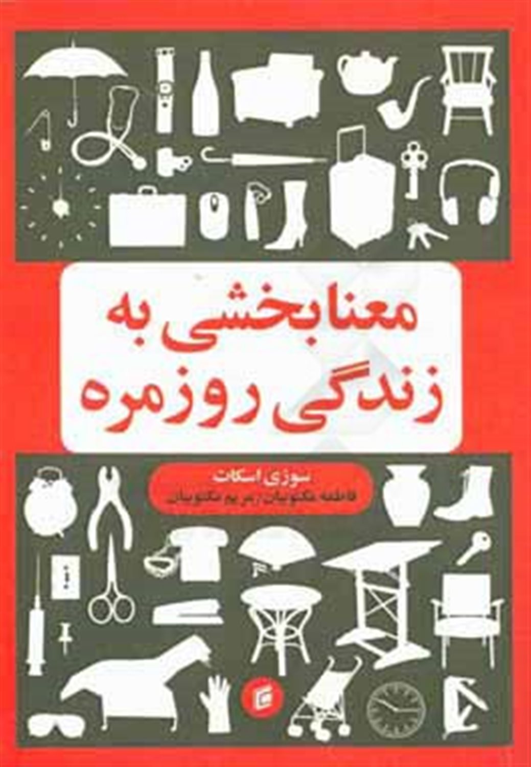 معنابخشی به زندگی روزمره