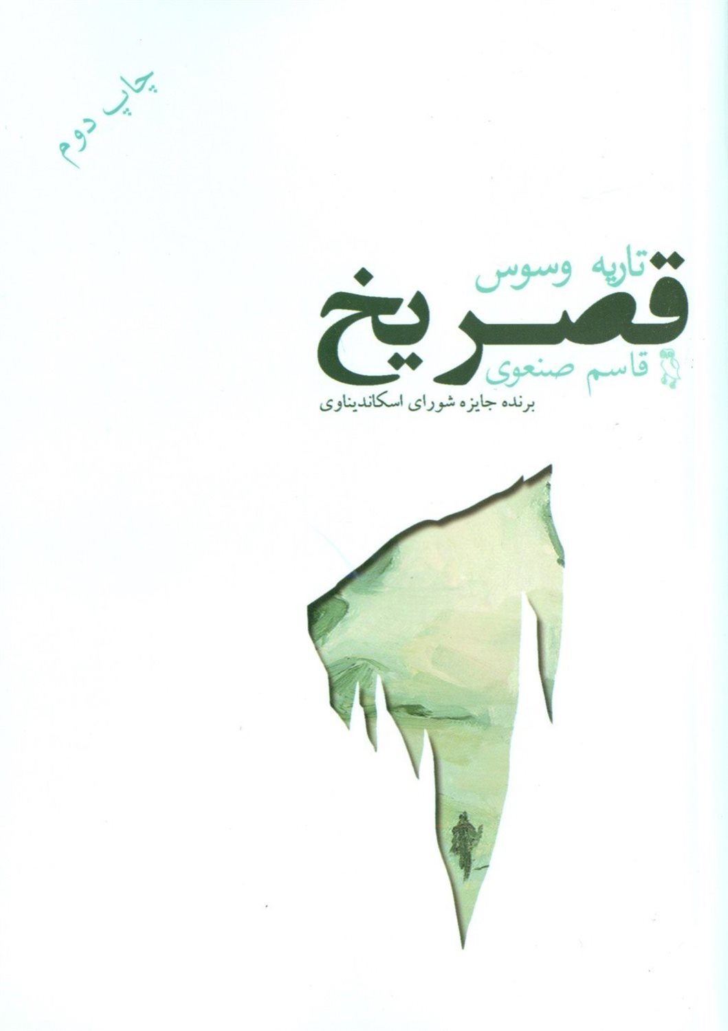 قصر یخ