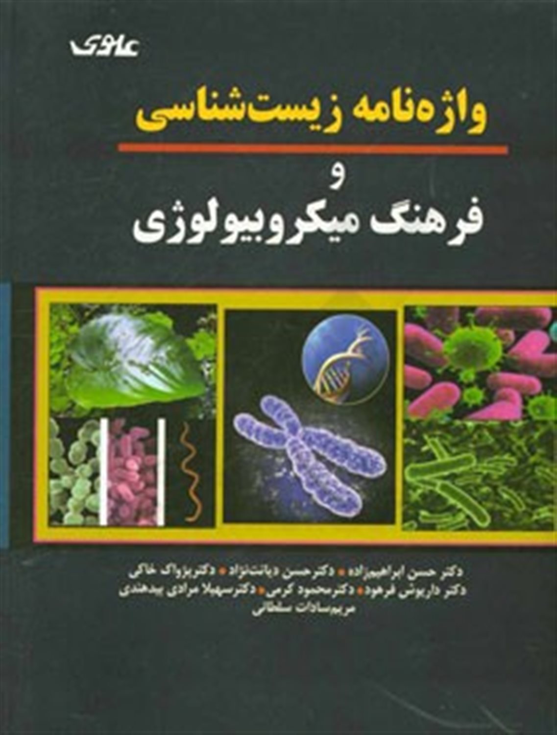 واژه نامه زیست شناسی و فرهنگ میکروبیولوژی
