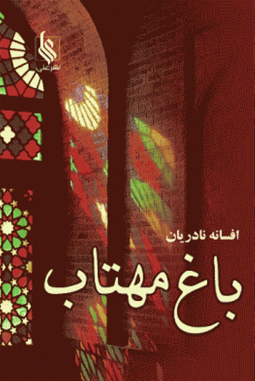 باغ مهتاب