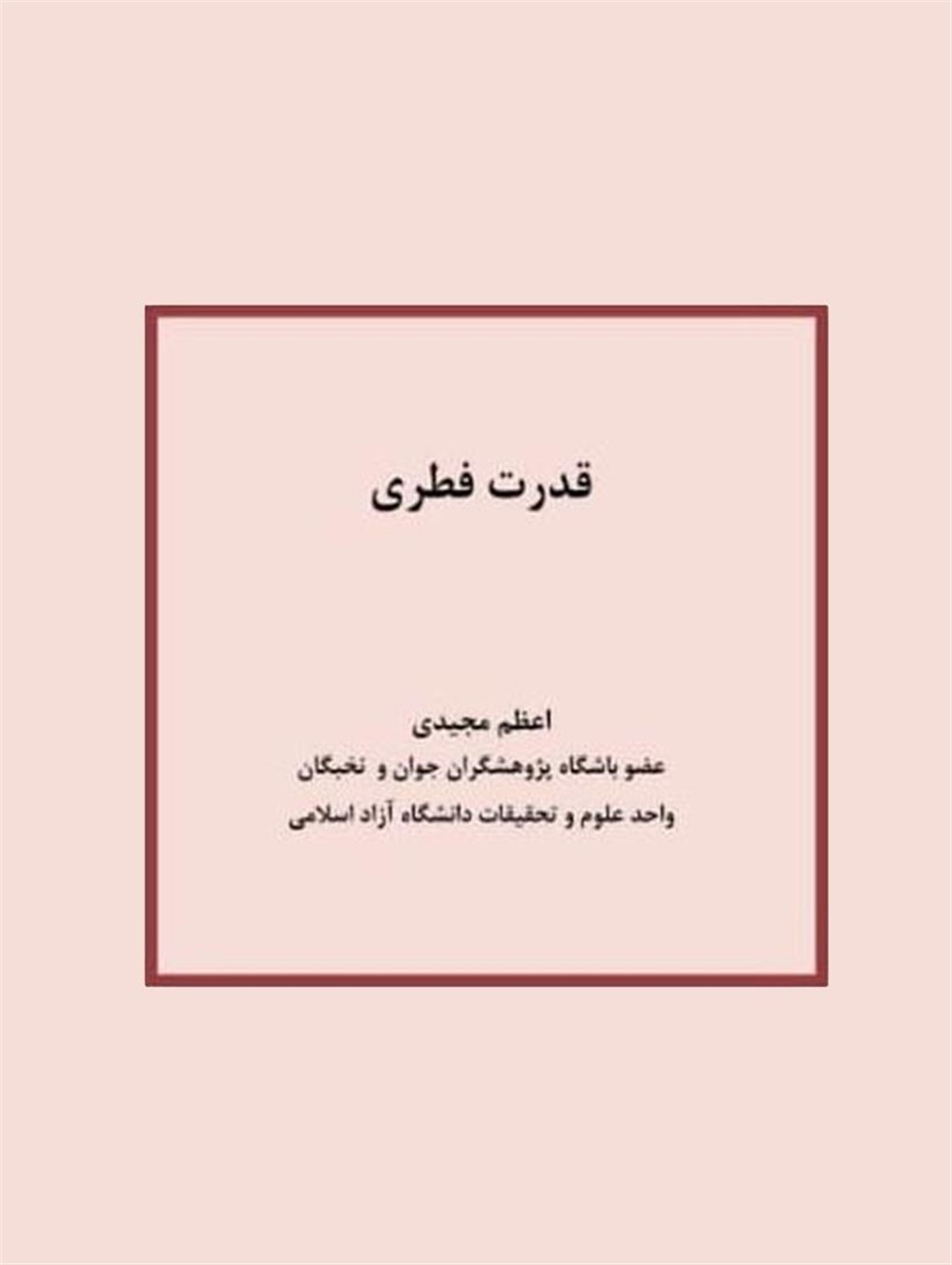 قدرت فطری