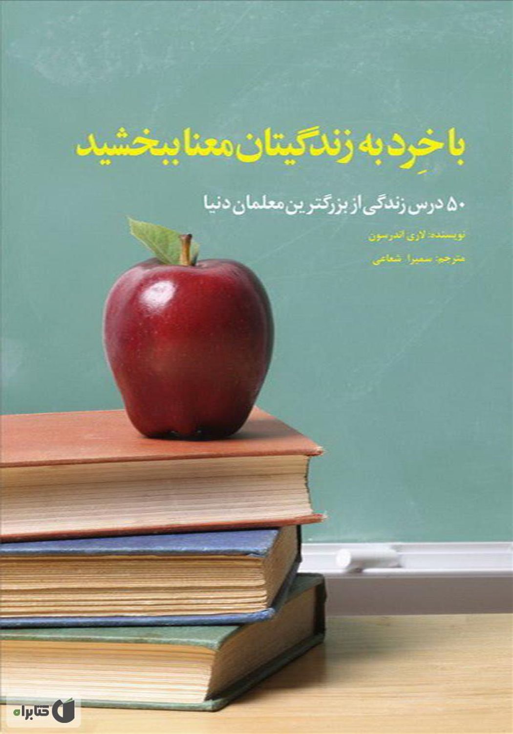 با خرد به زندگیتان معنا ببخشید
