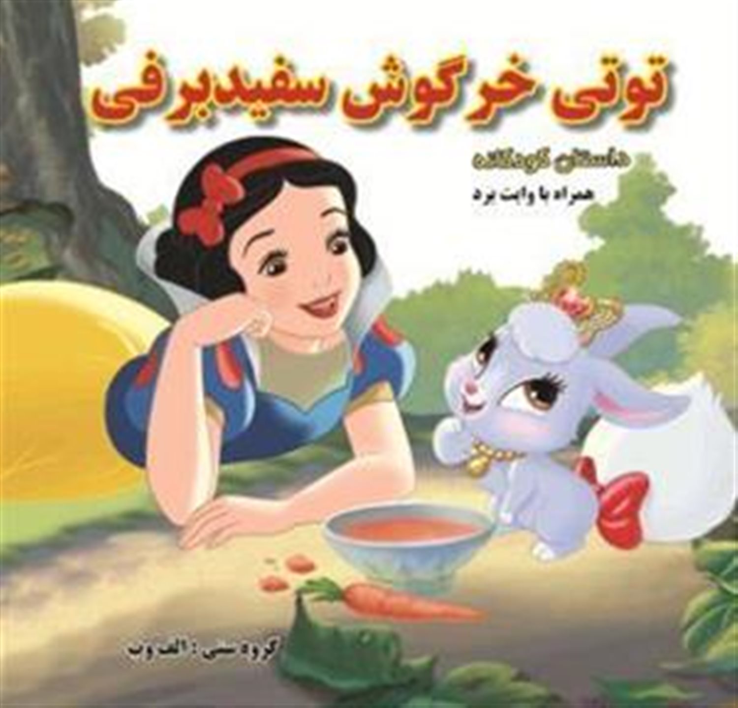 توتی خرگوش سفیدبرفی