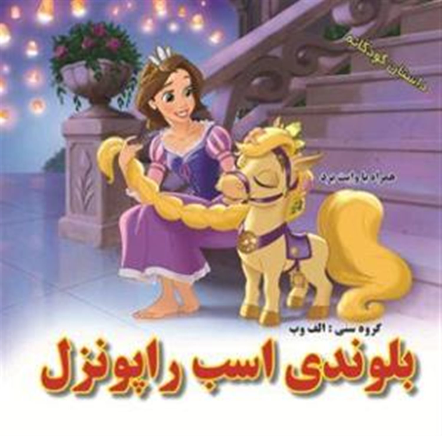 بلوندی اسب راپونزل