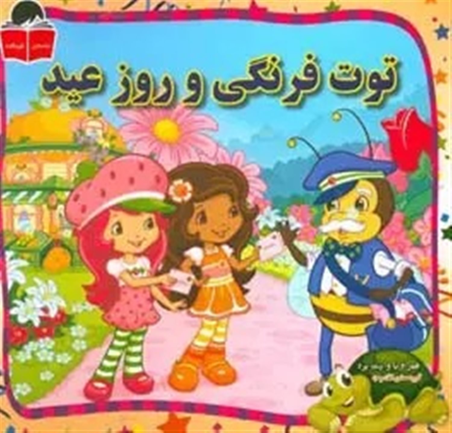 توت فرنگی و روز عید