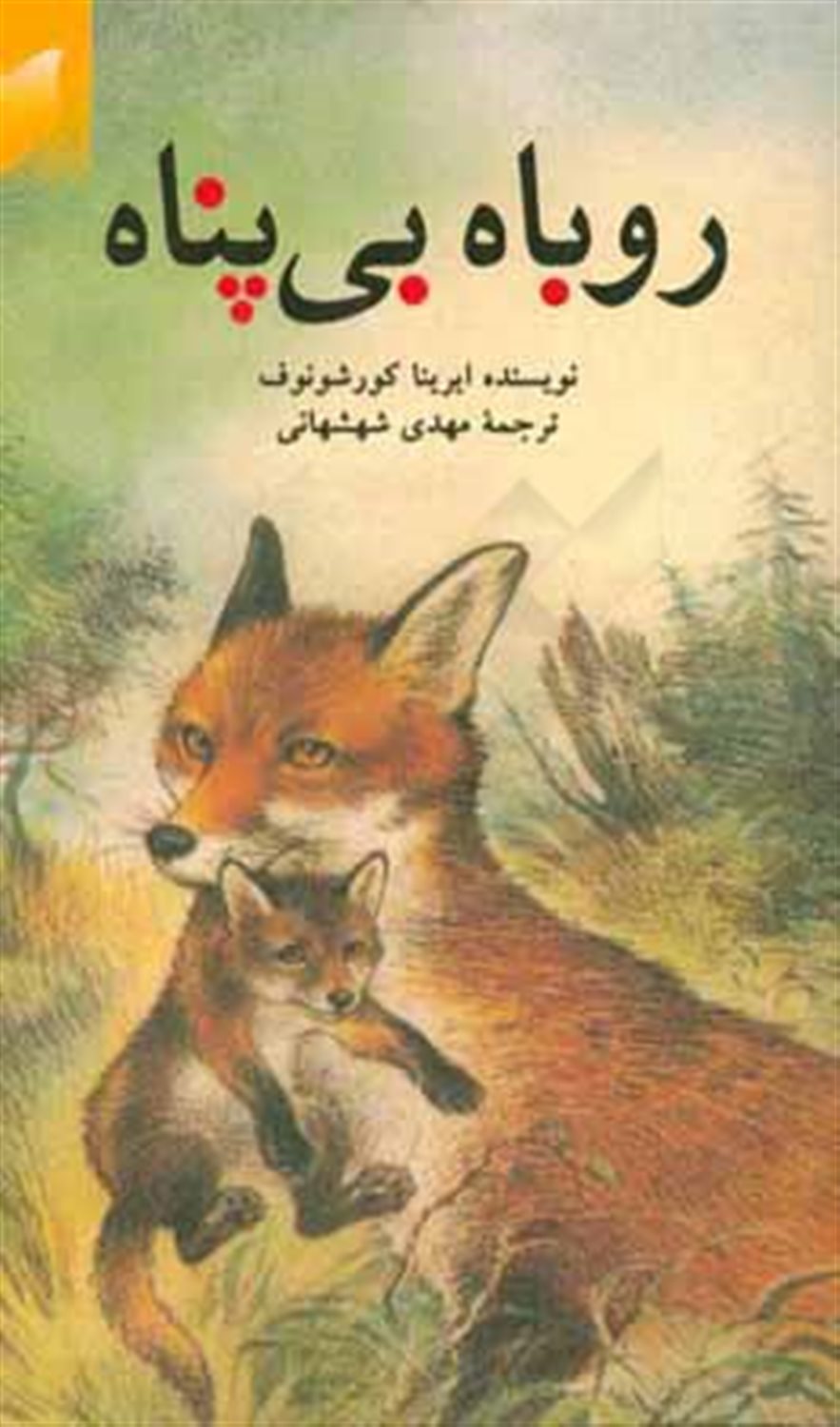 روباه کوچولوی بی پناه