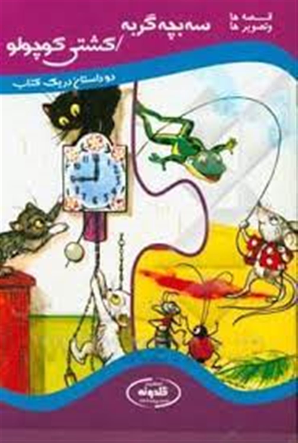 سه بچه گربه / کشتی کوچولو