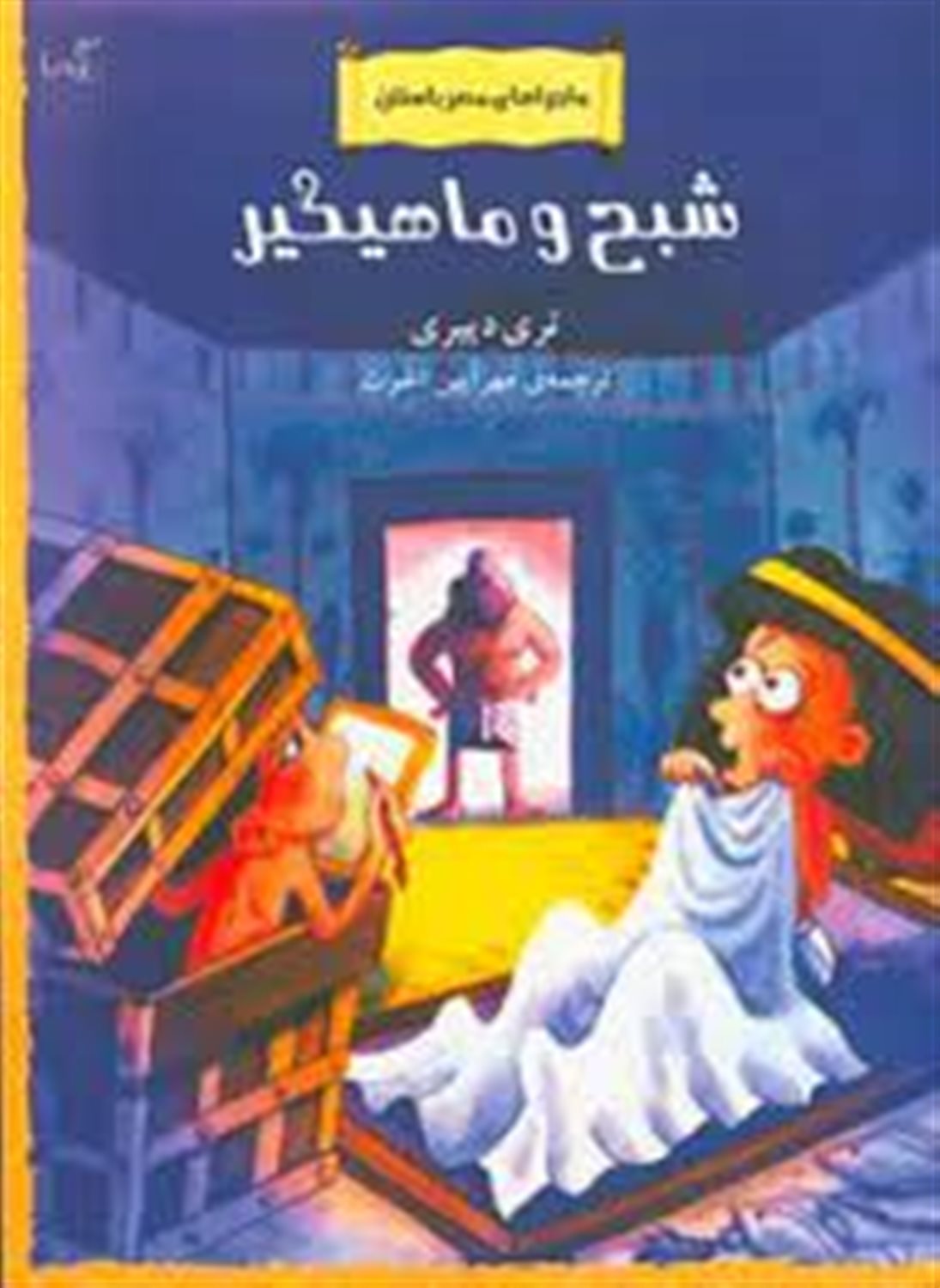 شبح و ماهیگیر