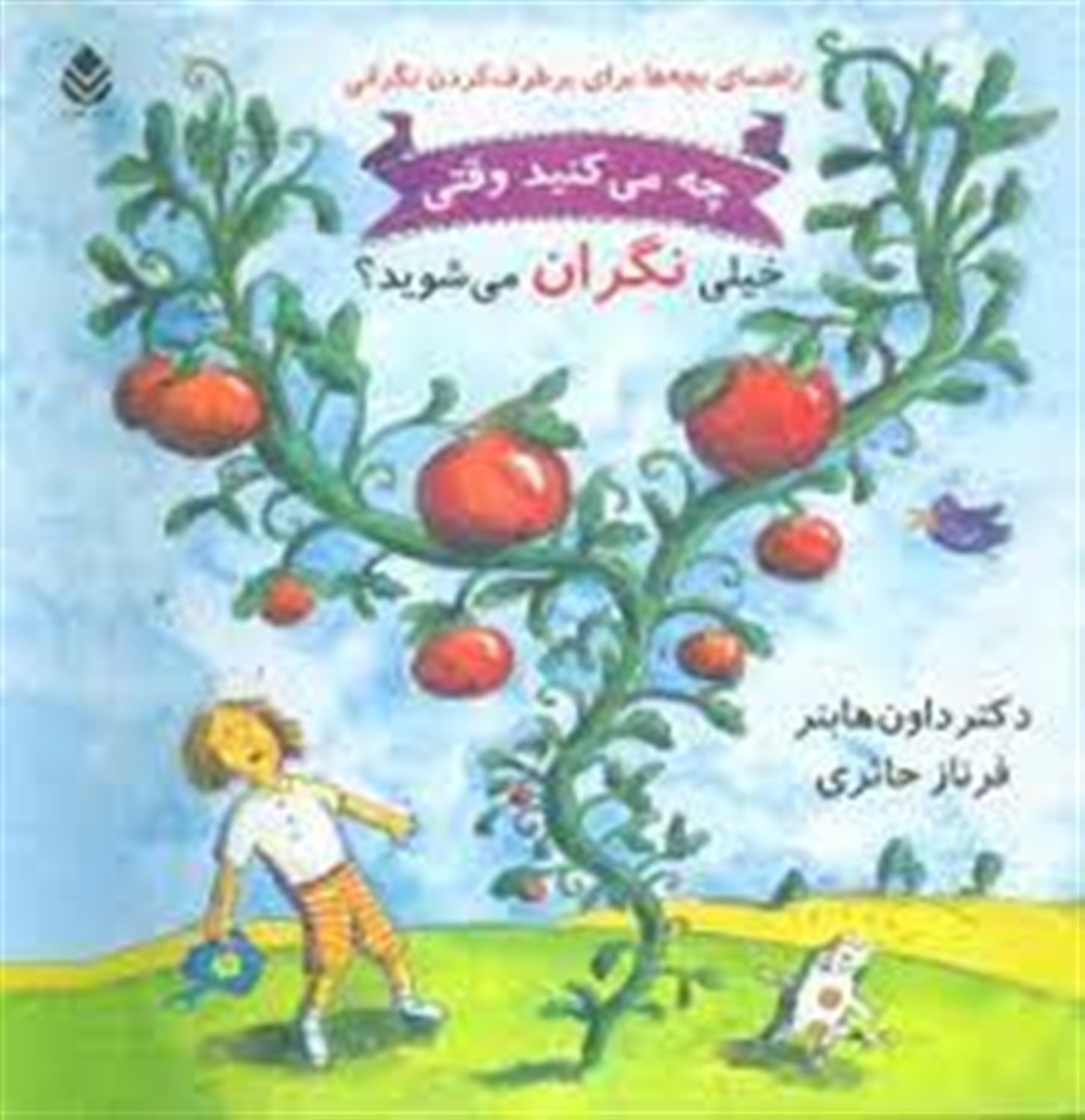 چه می کنید وقتی خیلی نگران می شوید؟