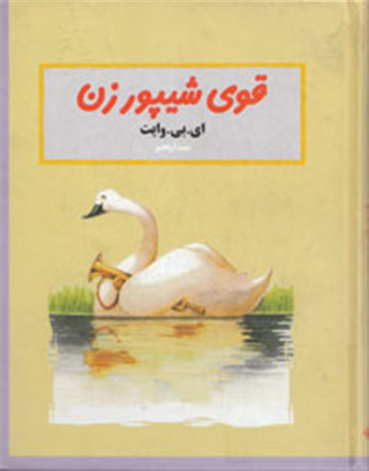 قوی شیپورزن