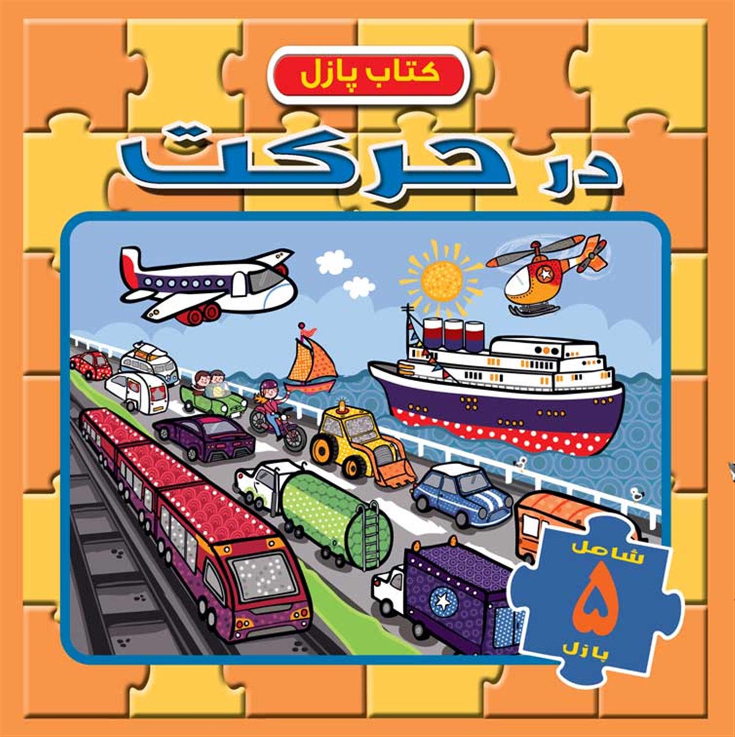 در حرکت