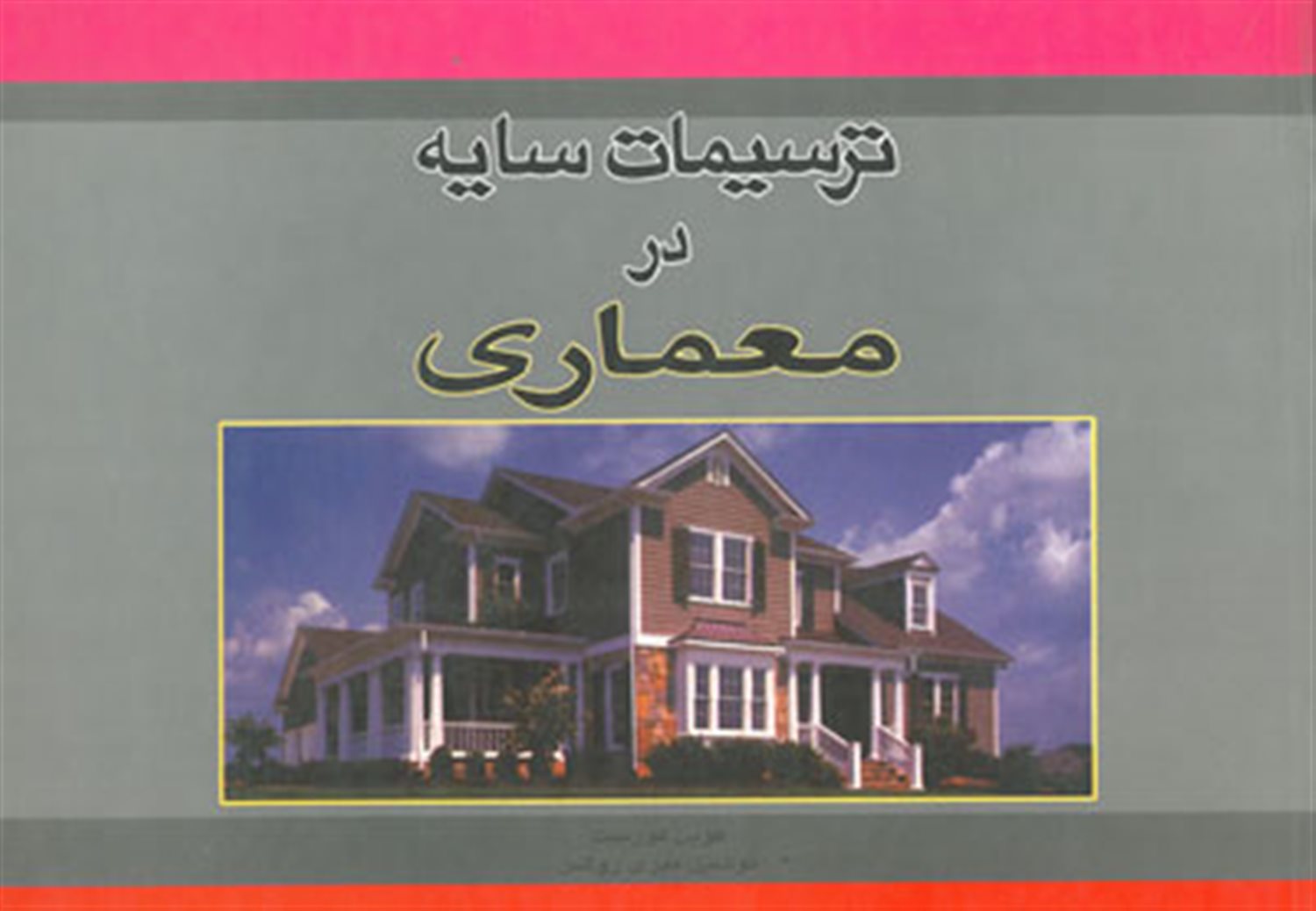ترسیمات سایه در معماری 