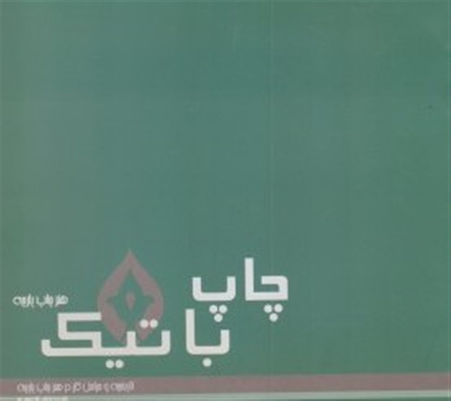 چاپ باتیک هنر چاپ پارچه 