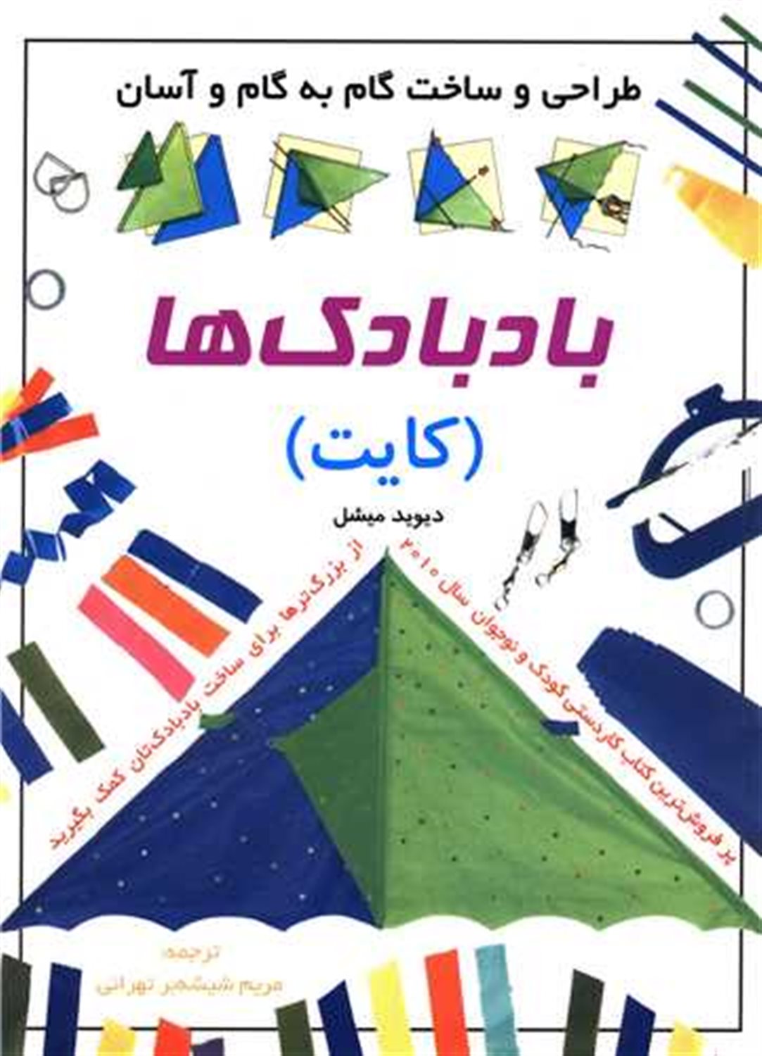 طراحی و ساخت بادبادک ها 