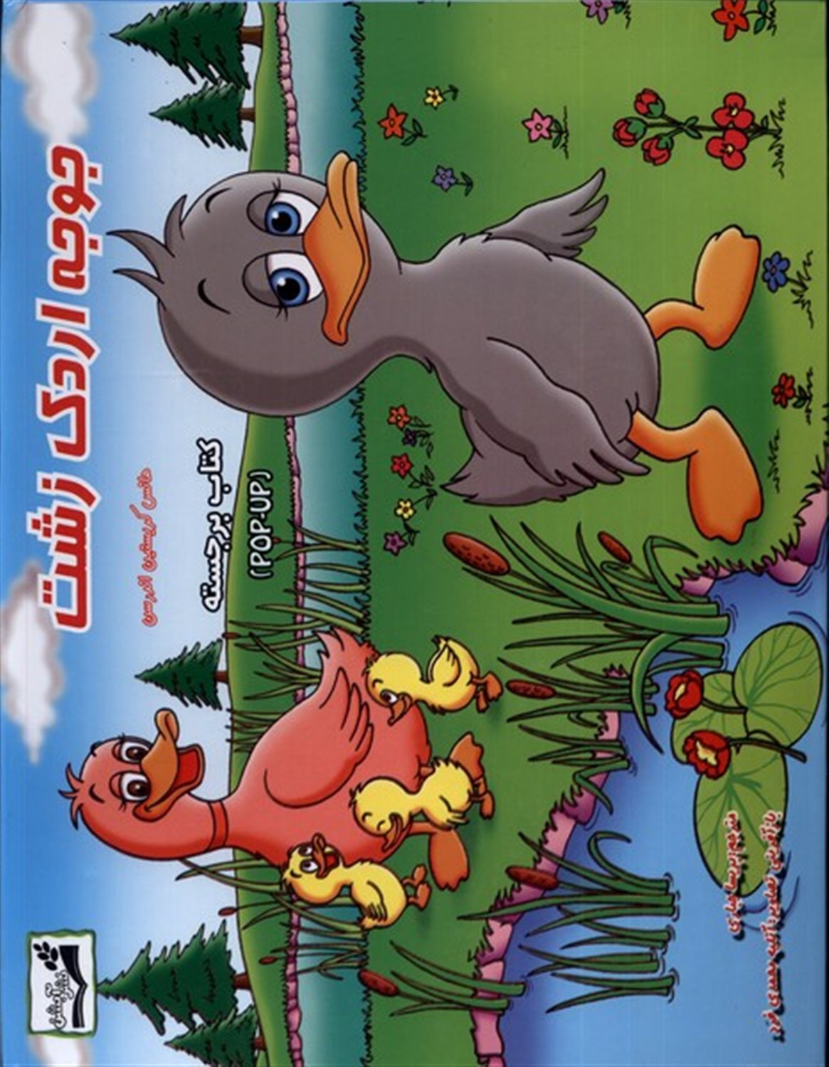 جوجه اردک زشت (برجسته)