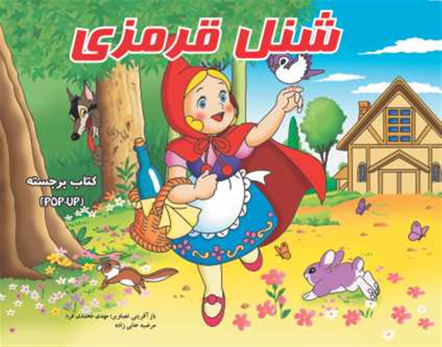 شنل قرمزی (برجسته)