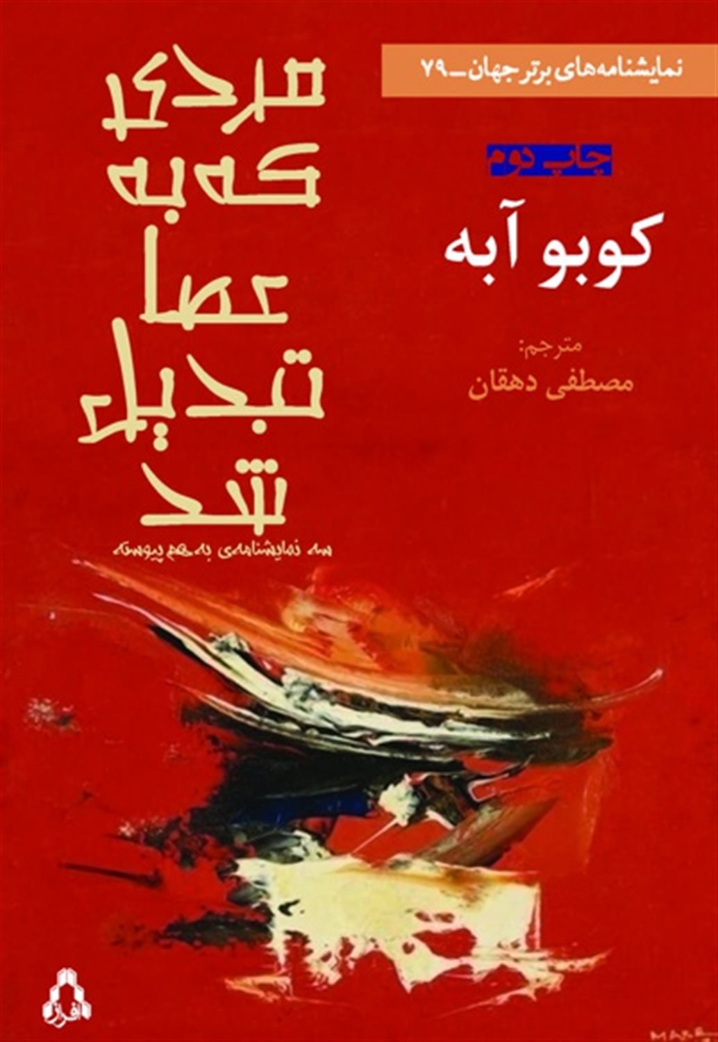 مردی که به عصا تبدیل شد 