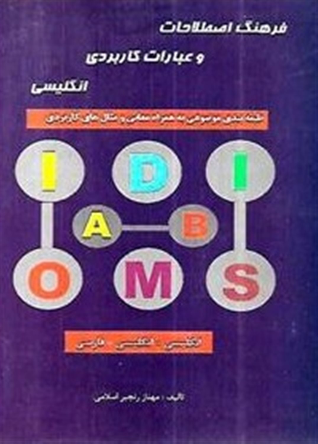 فرهنگ اصطلاحات و عبارات کاربردی انگلیسی 