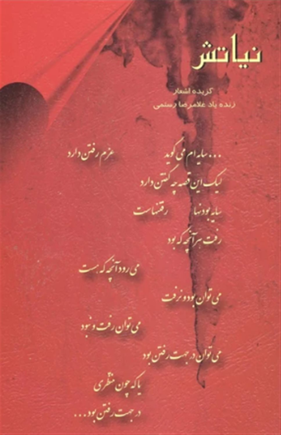 نیاتش