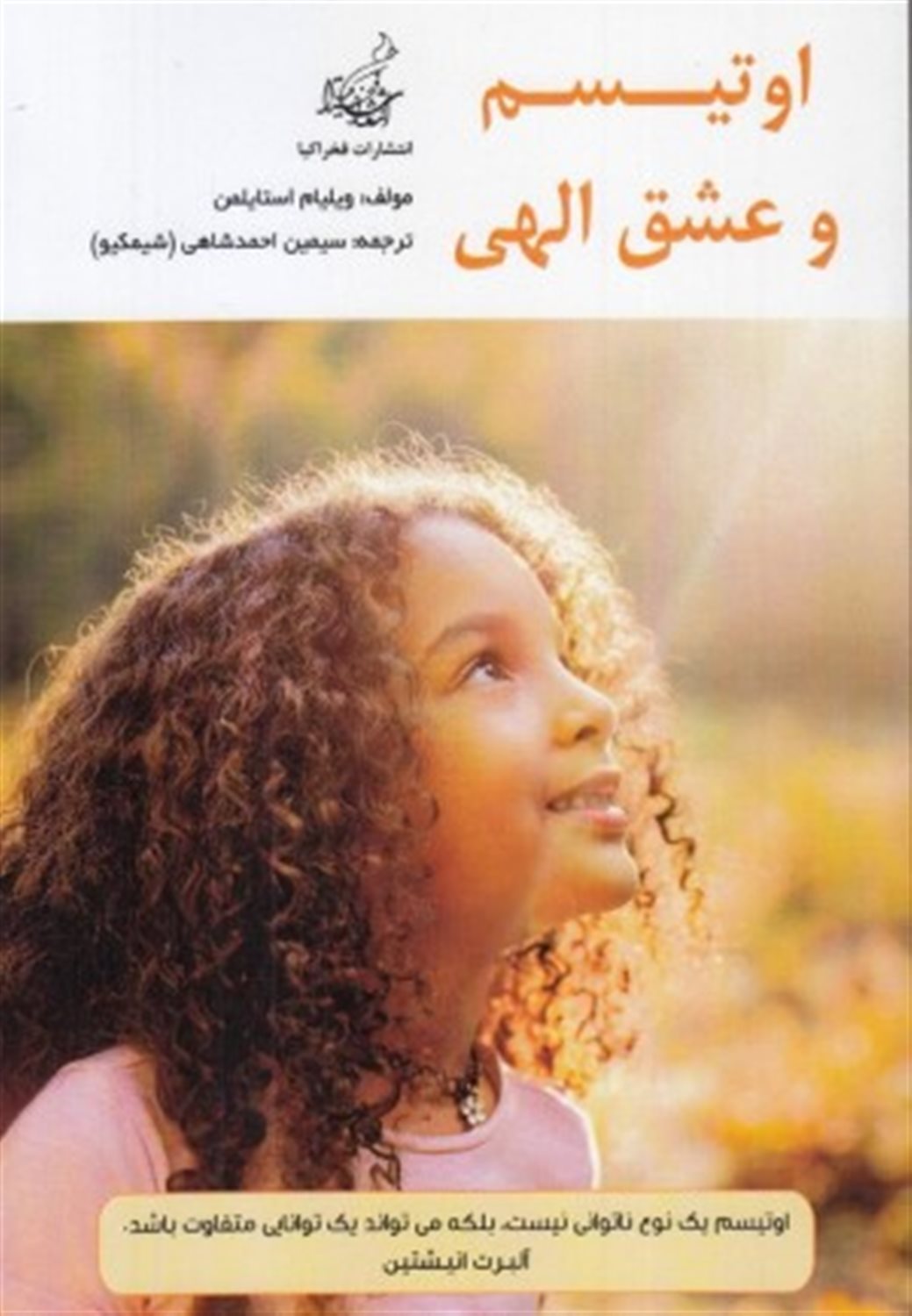 اوتیسم و عشق الهی 