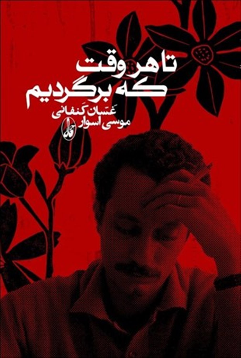 تا هر وقت که برگردیم 
