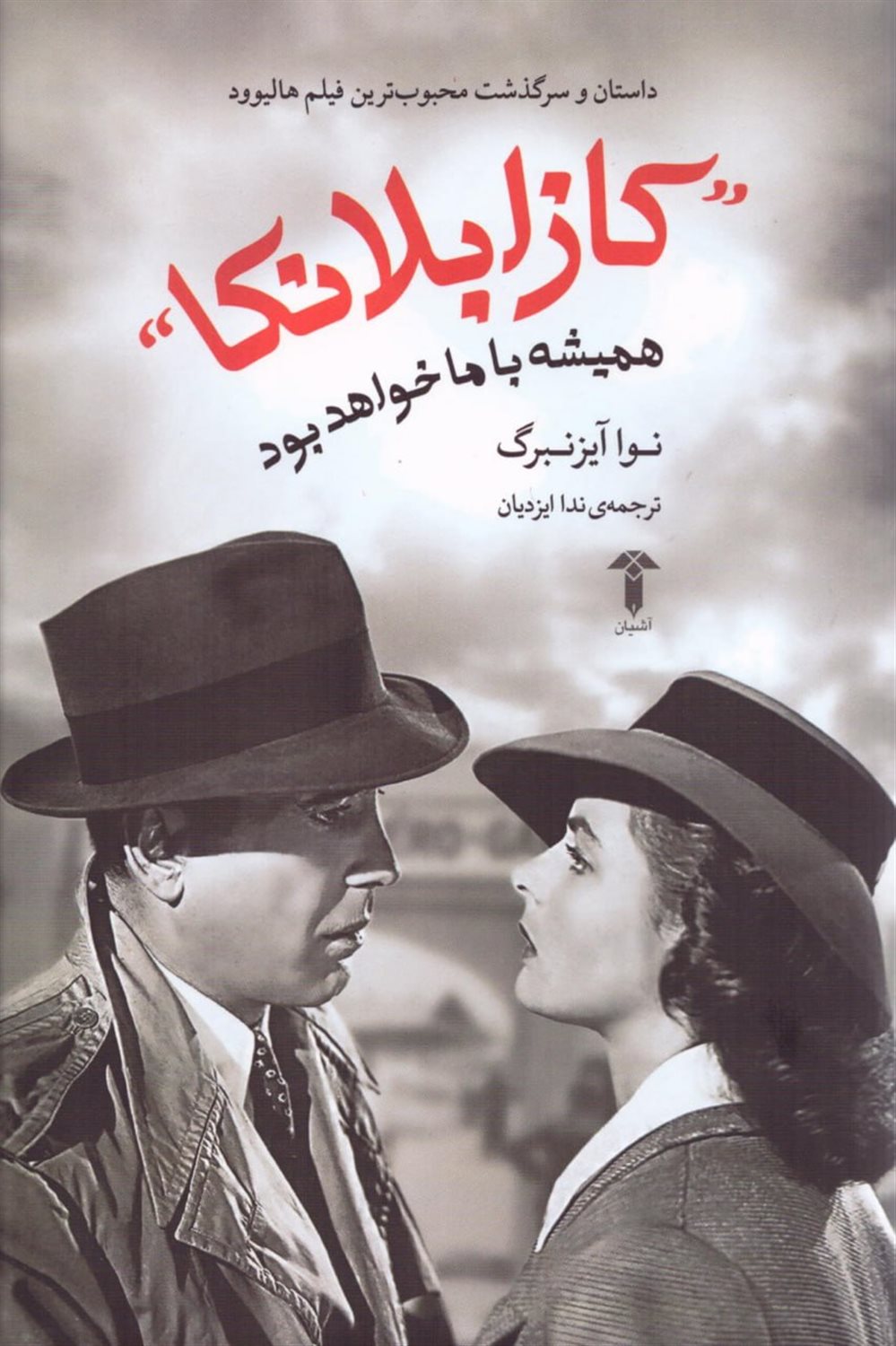 کازابلانکا همیشه با ما خواهد بود