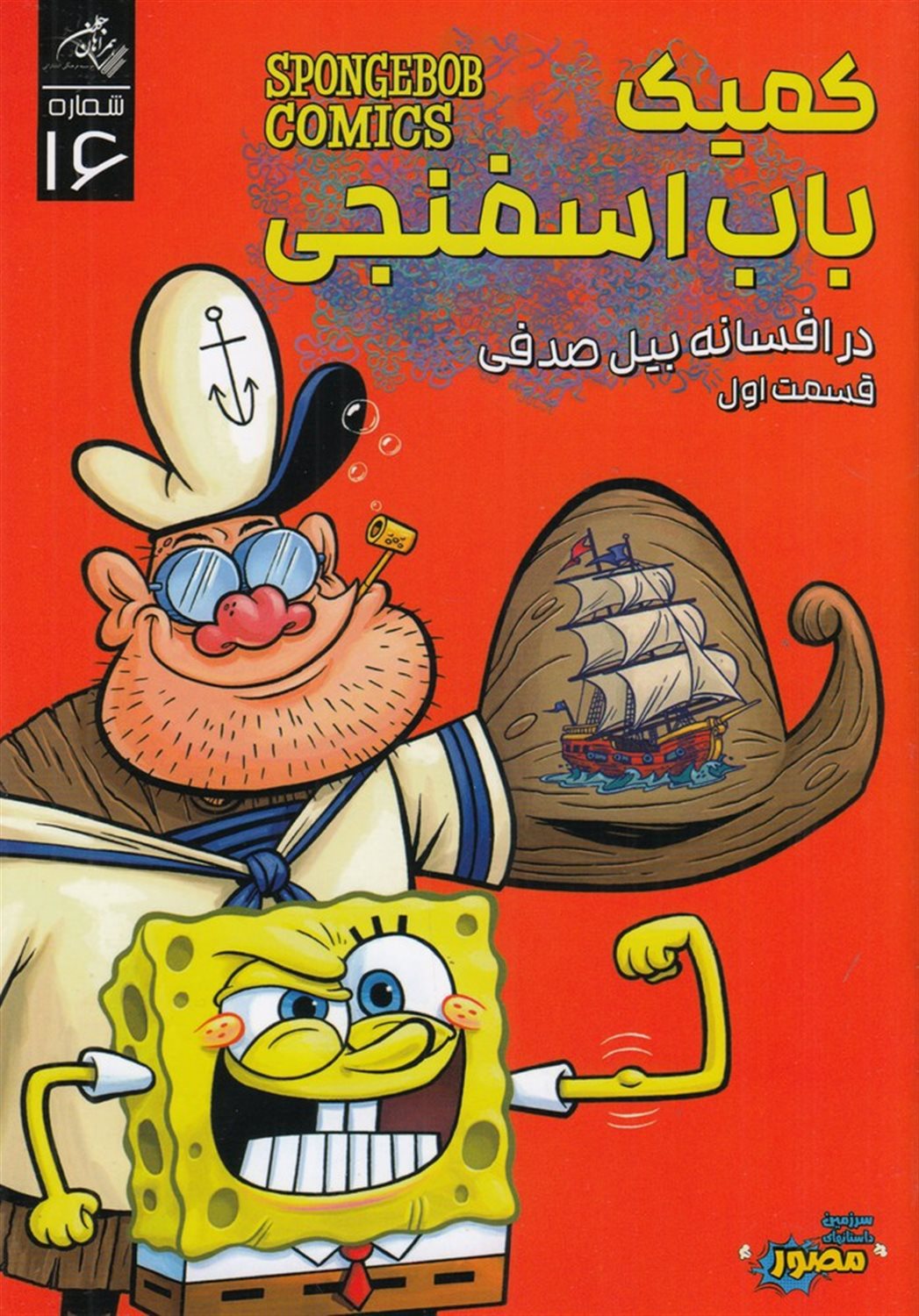کمیک باب اسفنجی 16