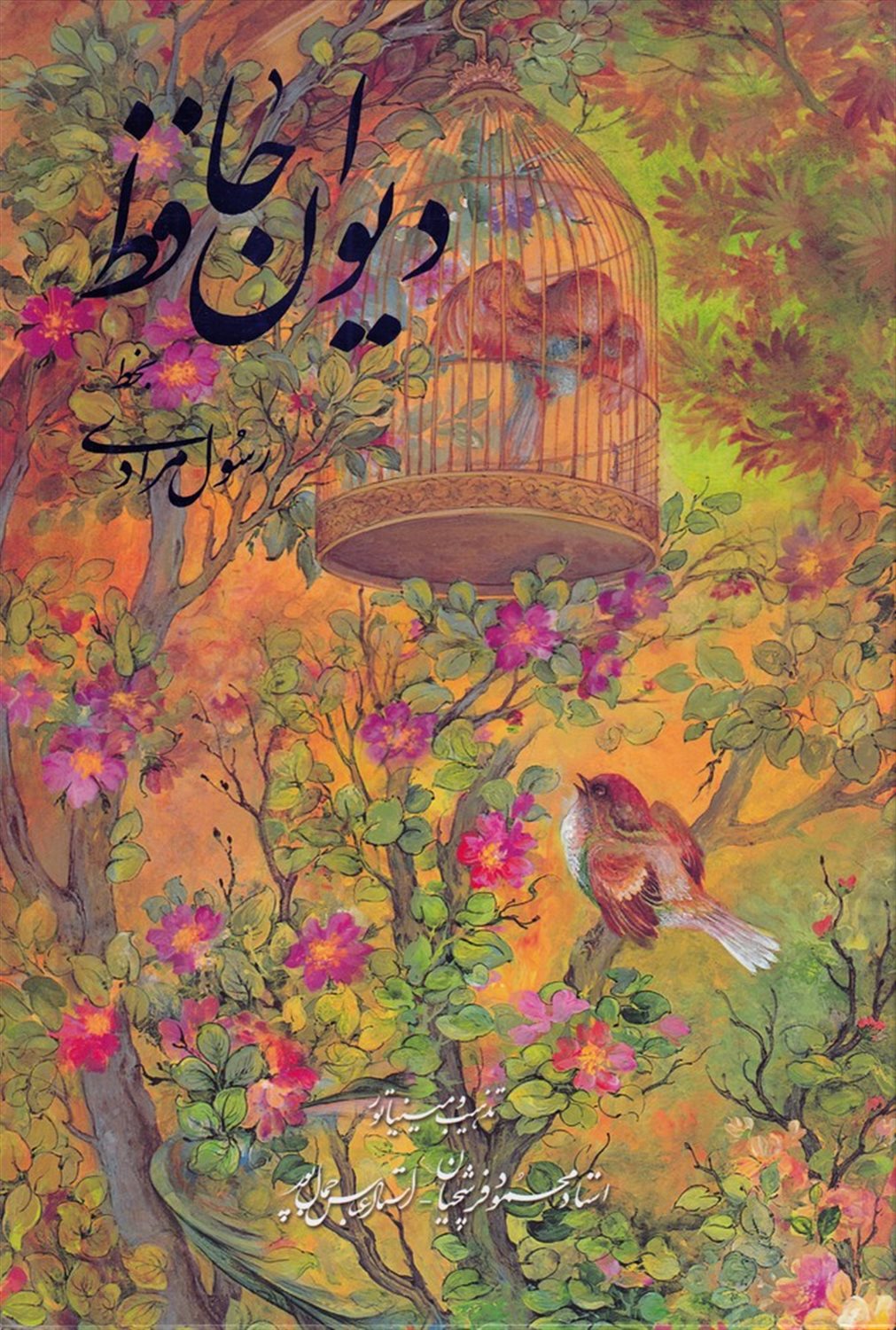 دیوان حافظ 