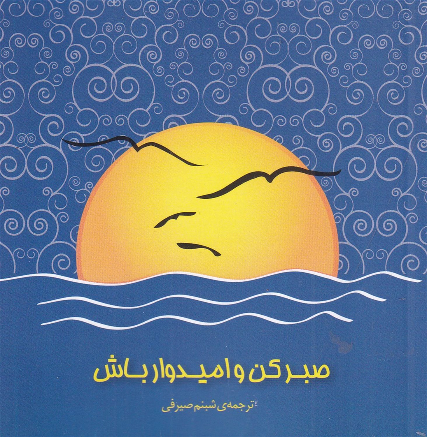 صبر کن و امیدوار باش