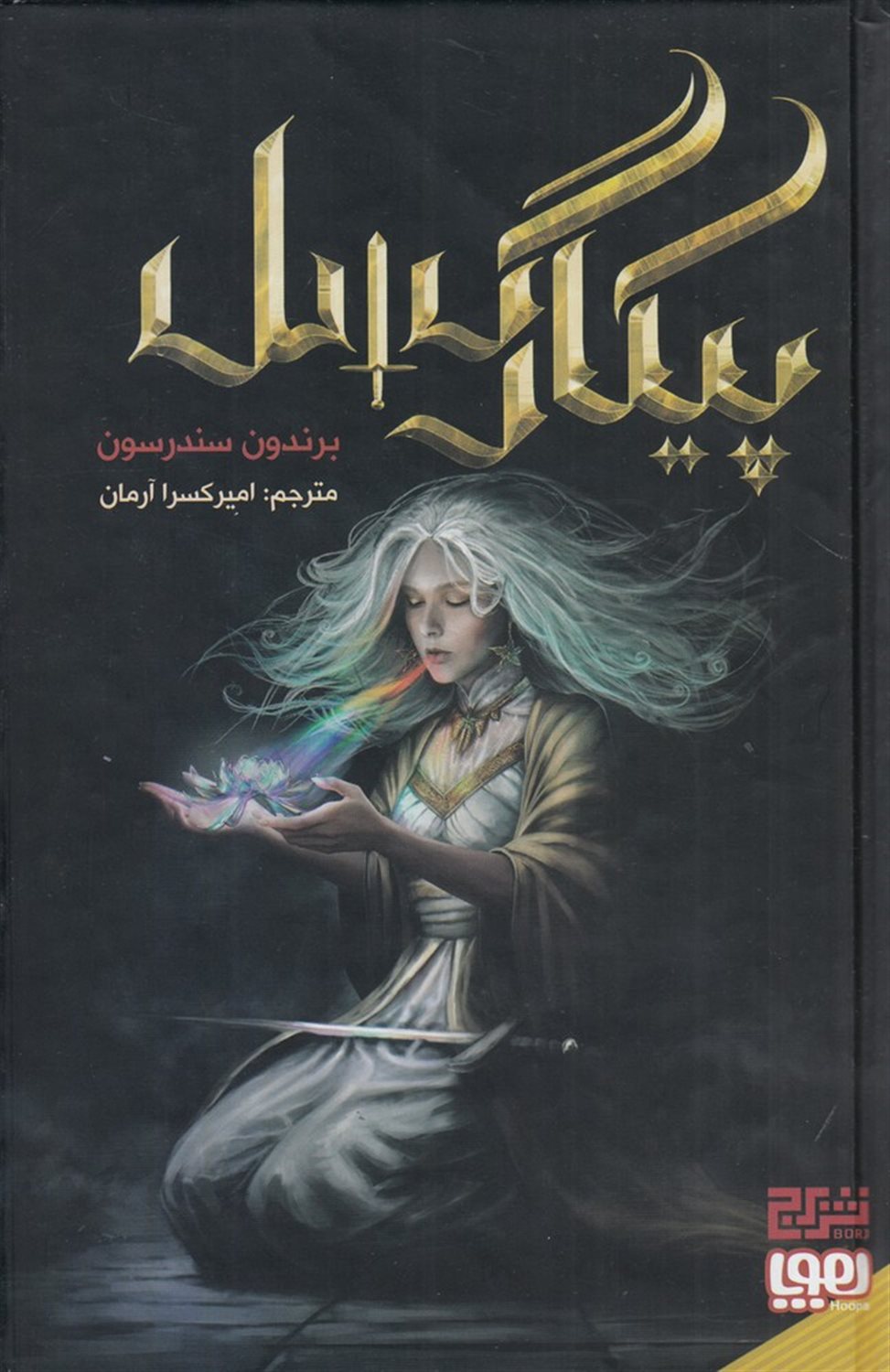 پیکار گسل