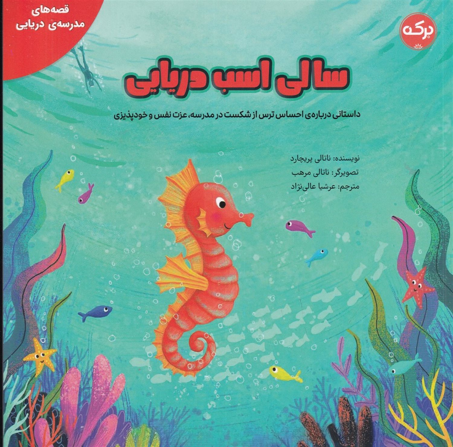  سالی اسب دریایی