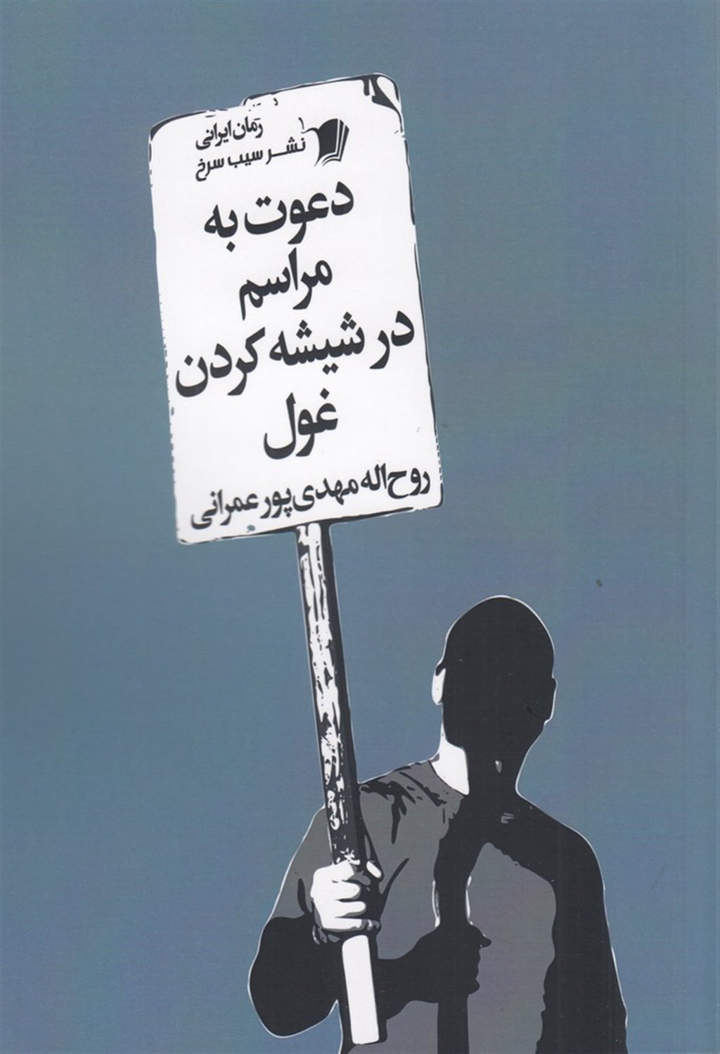 دعوت به مراسم در شیشه کردن غول