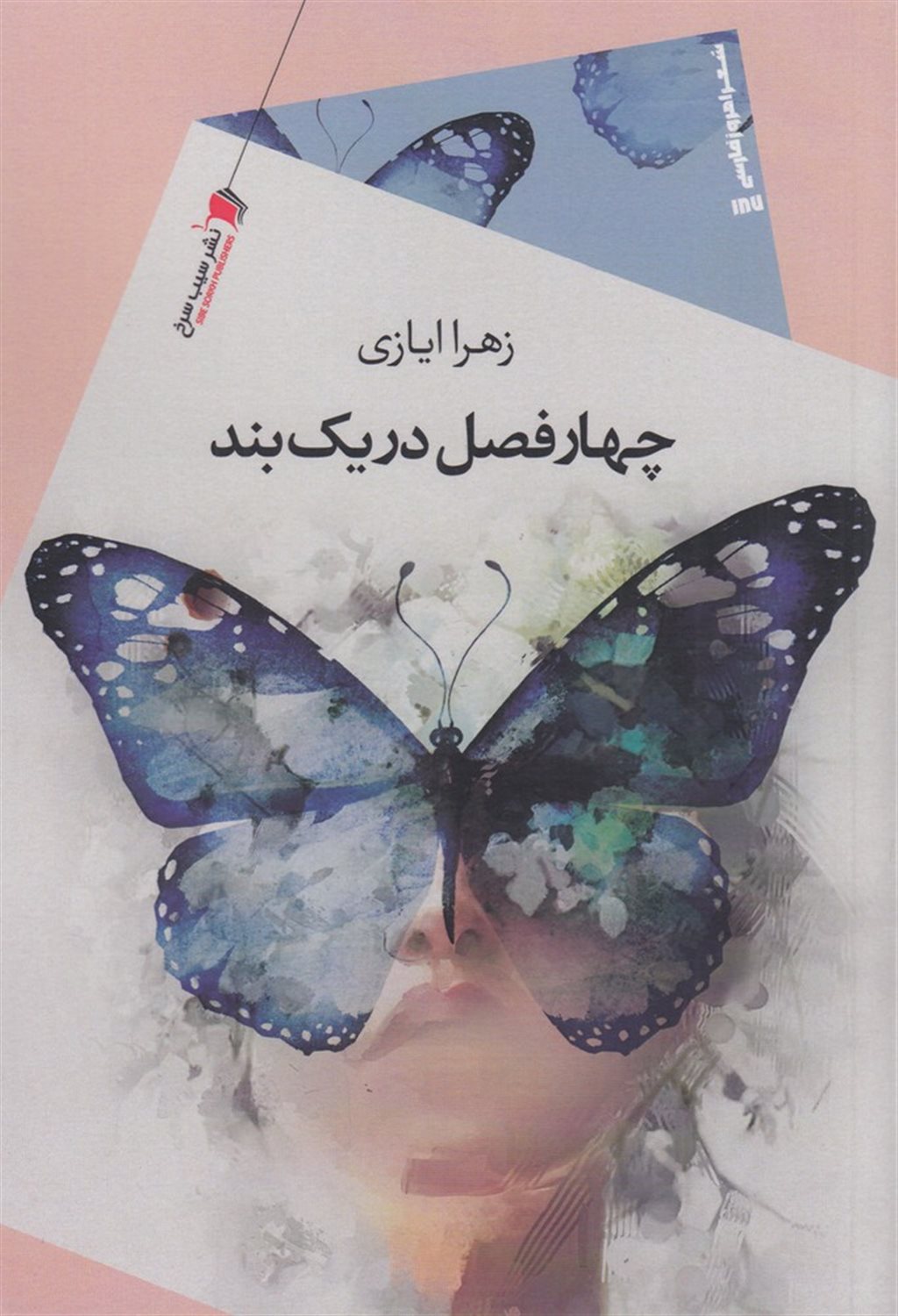 چهارفصل در یک بند