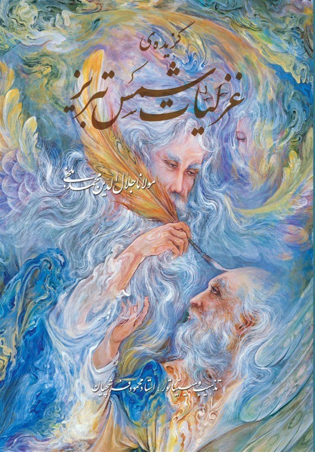 گزیده ی غزلیات شمس تبریزی 