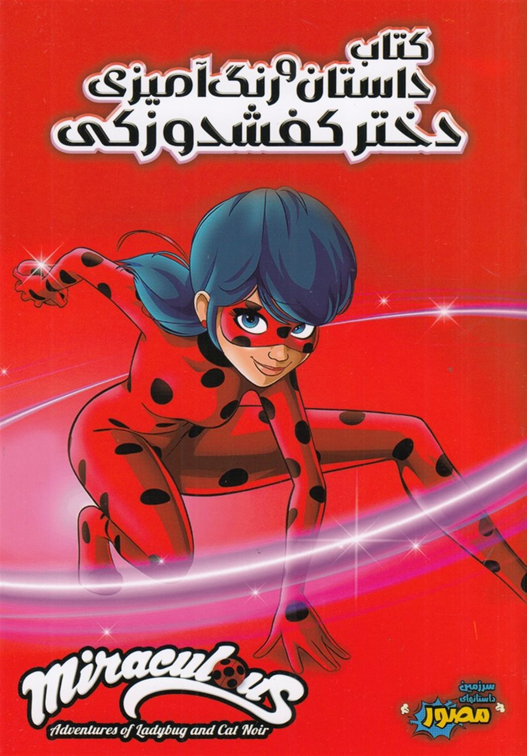 کتاب داستان و رنگ آمیزی دختر کفشدوزکی