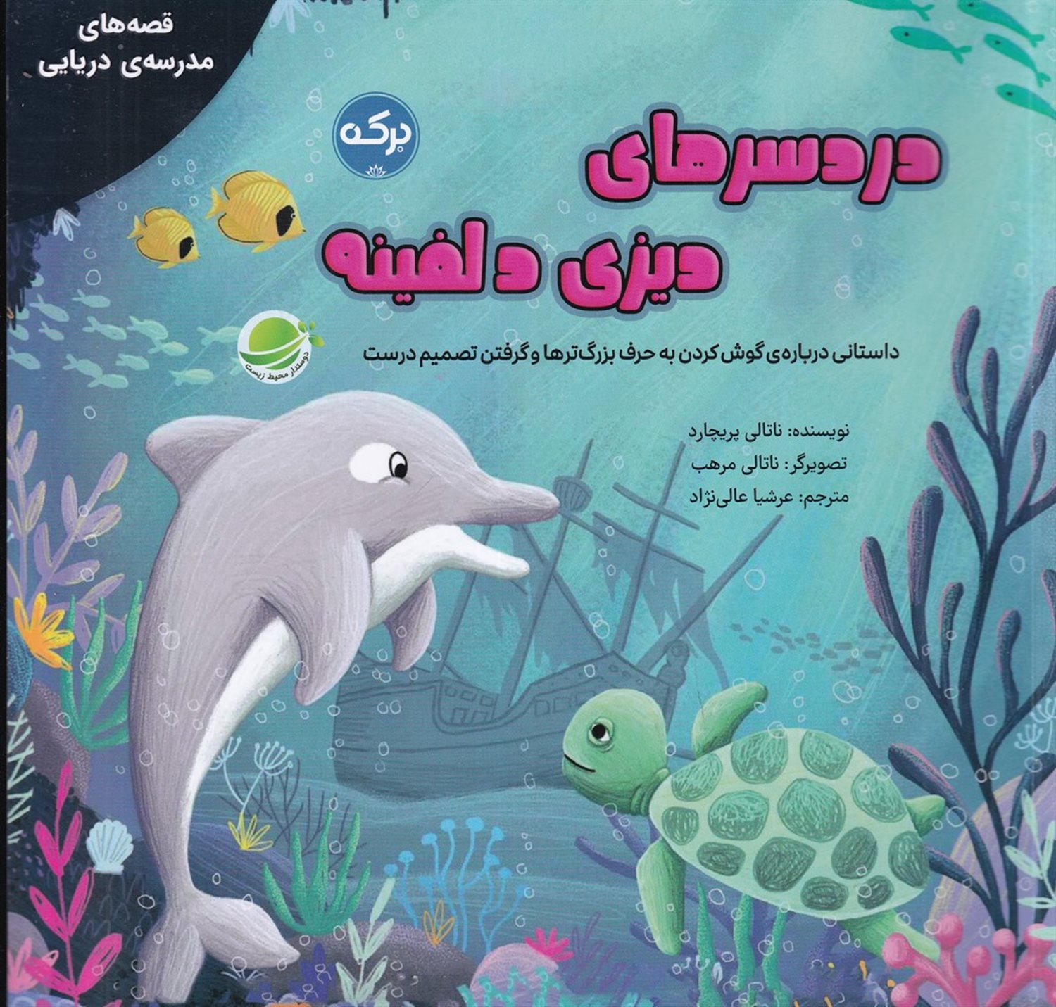  دردسرهای دیزی دلفینه