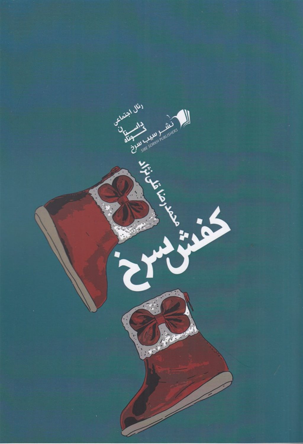 کفش سرخ