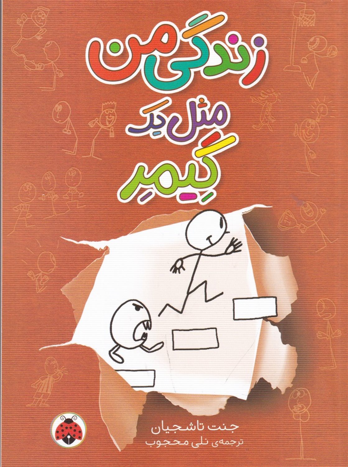 زندگی من مثل یک گیمر