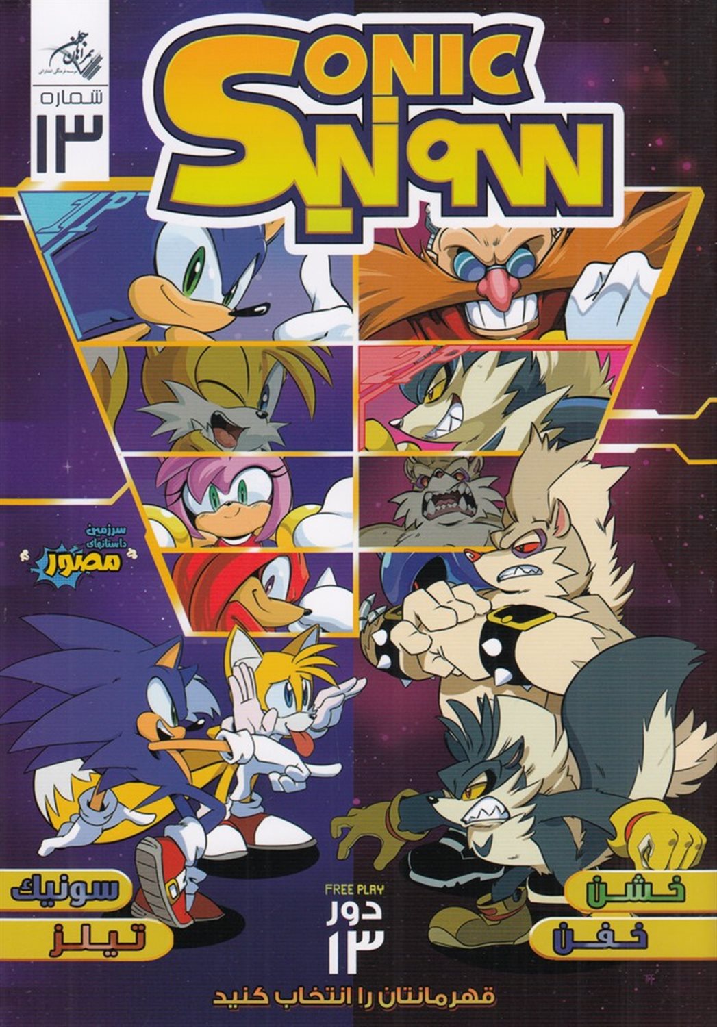 سونیک Sonic 13