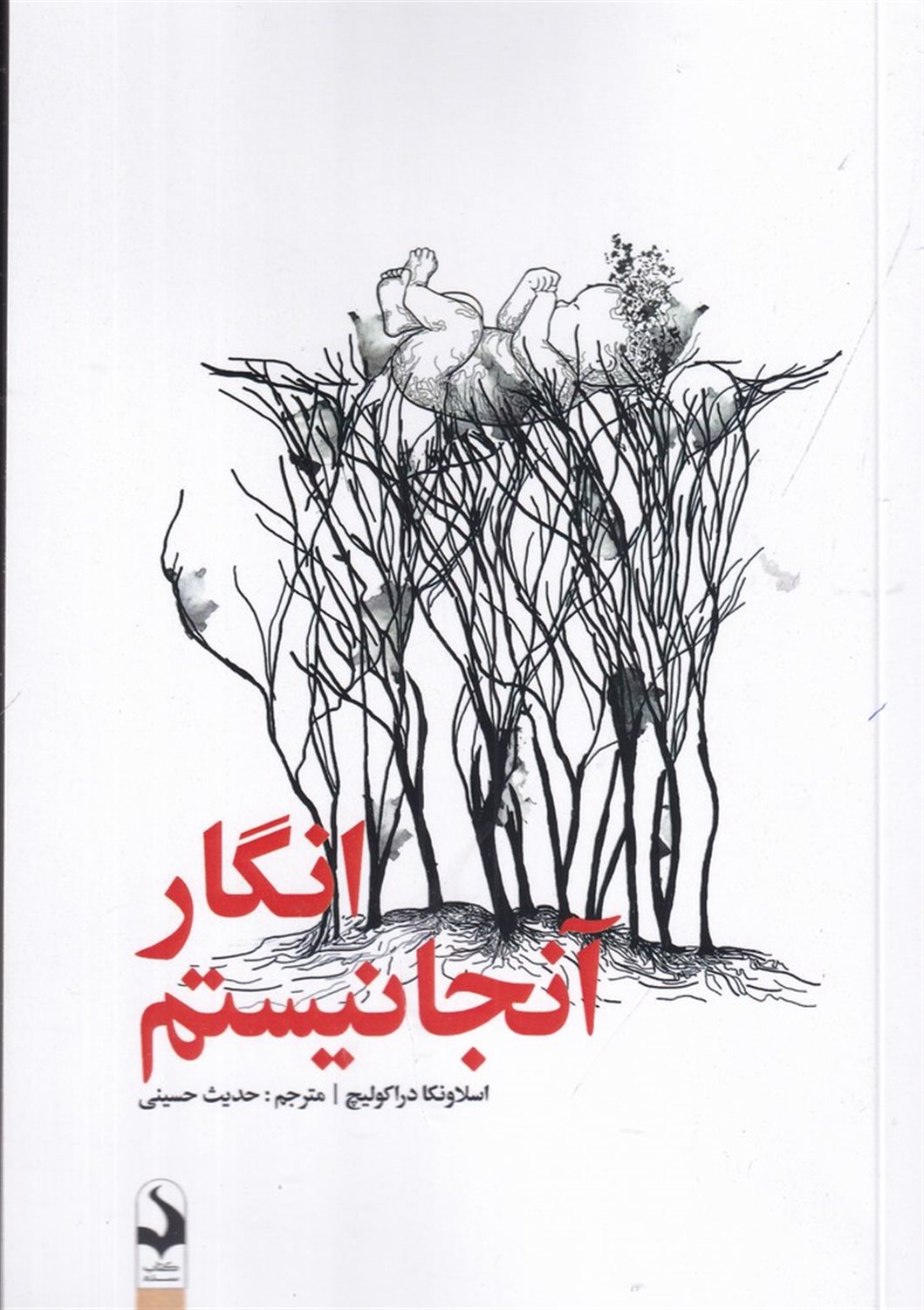 انگار آن جا نیستم