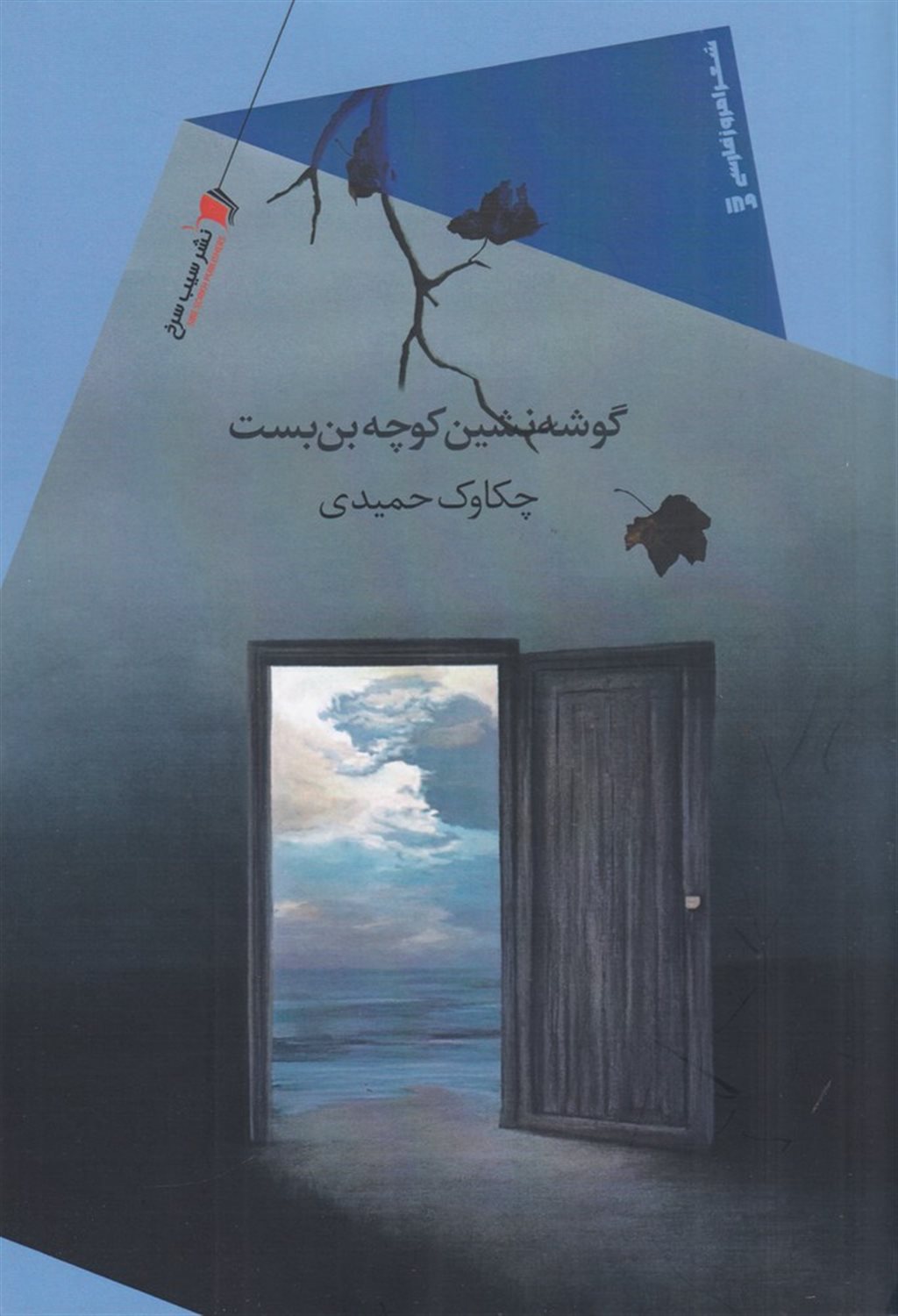گوشه نشین کوچه بن بست