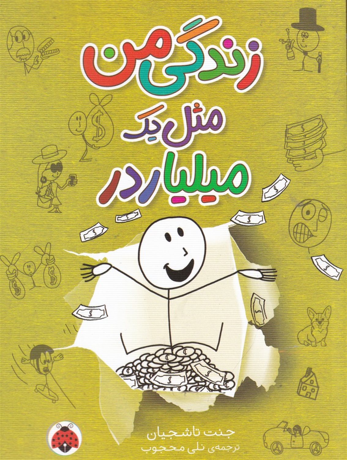 زندگی من مثل یک میلیاردر
