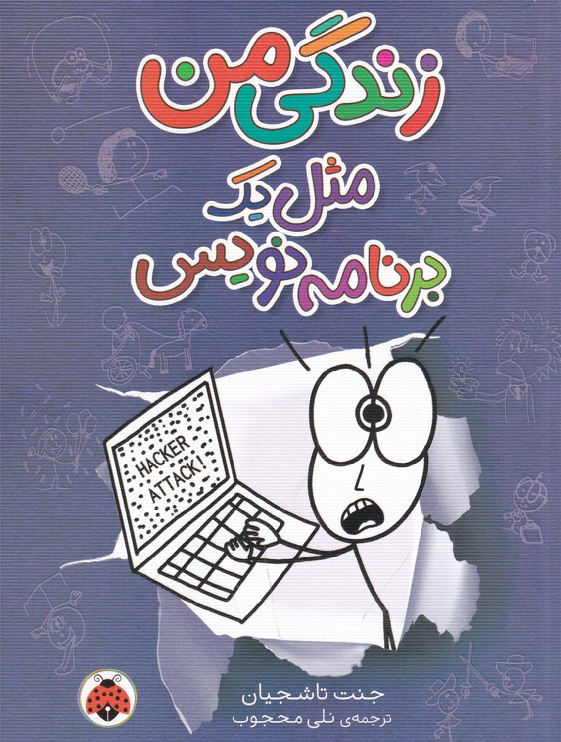 زندگی من مثل یک برنامه نویس