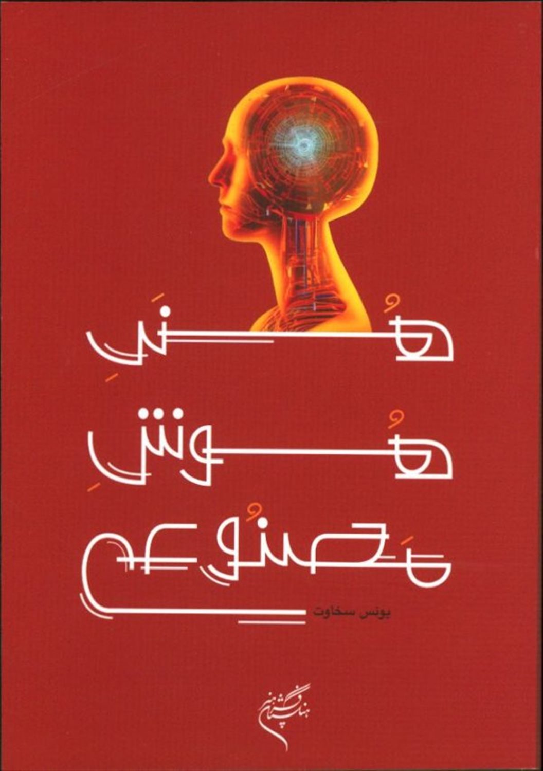 هنر هوش مصنوعی