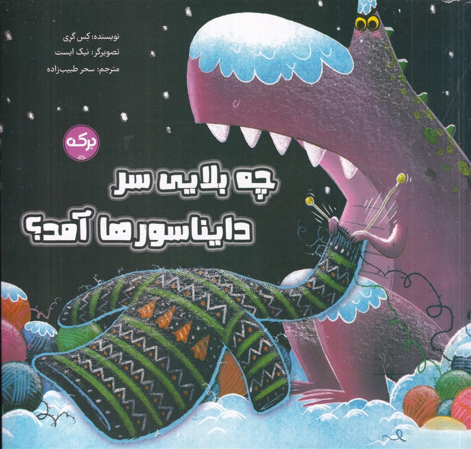 چه بلایی سر دایناسورها آمد